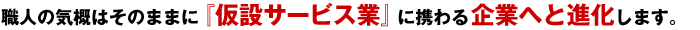 職人の気概はそのままに仮設サービス業に携わる企業へと進化します