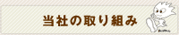 当社の取り組み