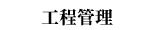 工程管理
