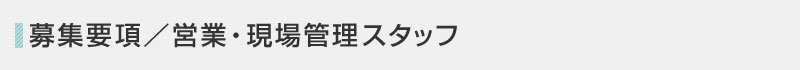 �c�ƃX�^�b�t�̕�W�v��