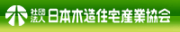（社）日本木造住宅産業協会