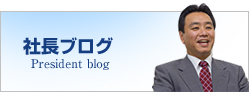 社長ブログ