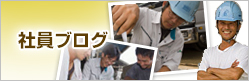 社員ブログ