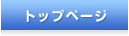 �g�b�v�y�[�W
