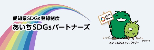愛知県SDGs登録制度 あいちSDGsパートナーズ