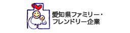 愛知県ファミリー・フレンドリー企業