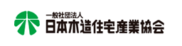 一般社団法人 日本木造住宅産業協会