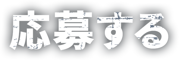 応募する
